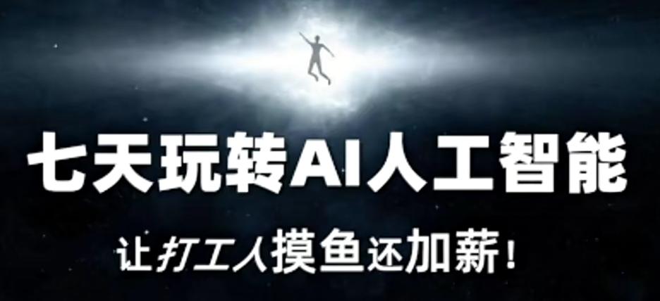 七天玩转AI人工智能，让打工人摸鱼还加薪！-泡泡网赚