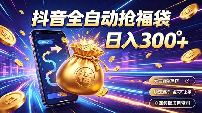 拒绝死工资，日入300+，抖音自动化掘金，稳定轻量长期做-泡泡网赚