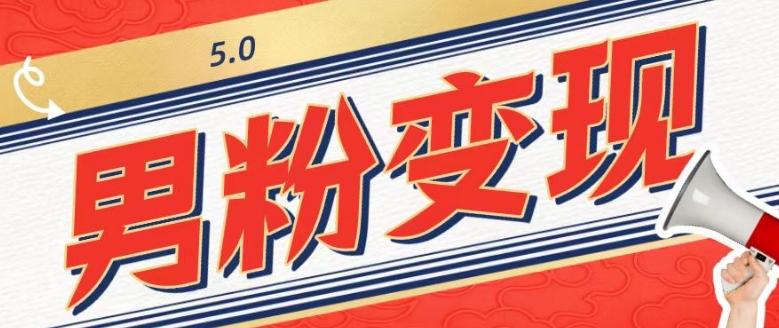 工头的1001个铲子[高级篇]之第1个铲子：外面卖1680的男粉变现项目5.0-泡泡网赚