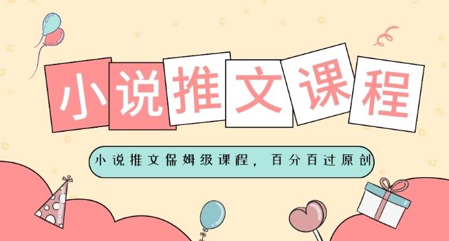 小说推文保姆级教程，视频百分百过原创-泡泡网赚