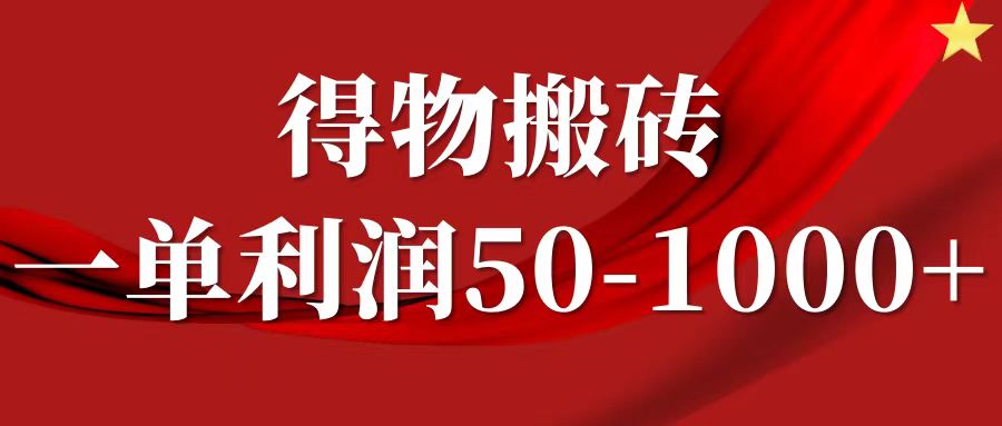 一单利润50-1000+，得物搬砖项目无脑操作，核心实操教程-泡泡网赚