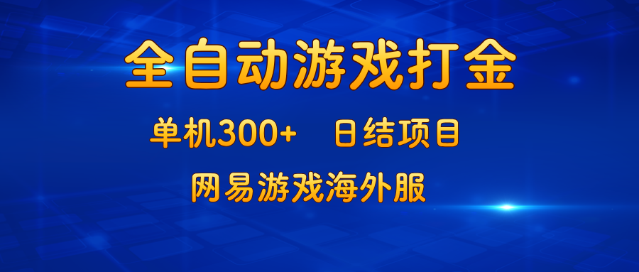 游戏打金：单机300+，日结项目，网易游戏海外服-泡泡网赚