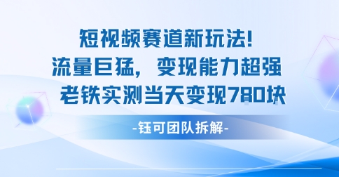 新赛道新玩法流量巨猛变现能力超强老铁实测当天变现7张-泡泡网赚