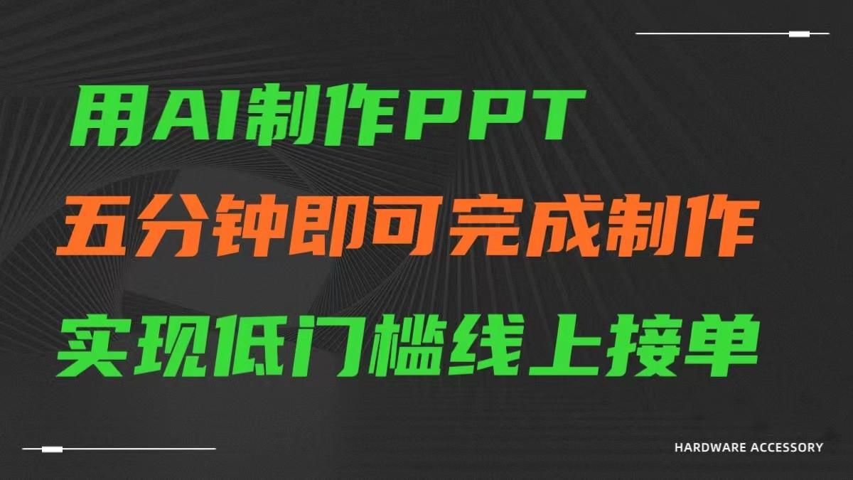AI一键生成ppt，五分钟完成制作，低门槛线上接单-泡泡网赚