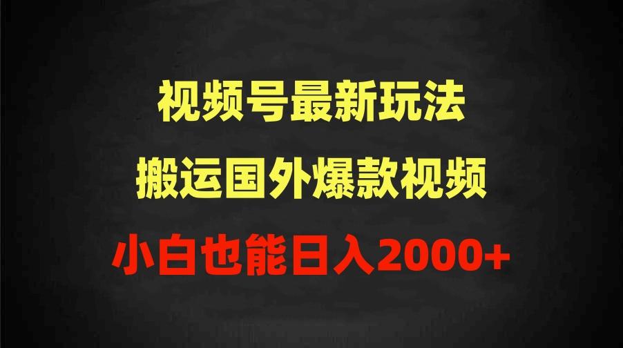 (9796期)2024视频号最新玩法，搬运国外爆款视频，100%过原创，小白也能日入2000+-泡泡网赚