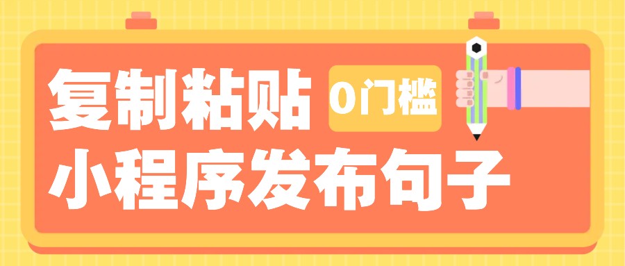 0门槛复制粘贴小项目玩法，小程序发布句子，3米起提，单条就能收益200+！-泡泡网赚