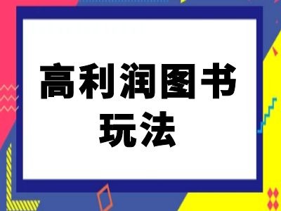闲鱼高利润图书玩法-闲鱼电商教程-泡泡网赚