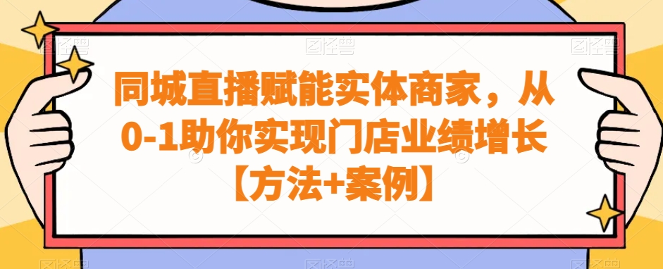同城直播赋能实体商家，从0-1助你实现门店业绩增长【方法+案例】-泡泡网赚