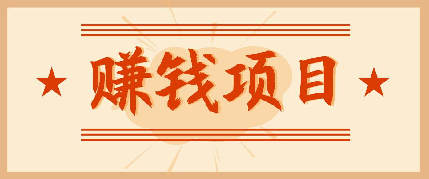 拍照片就有收益，零门槛的信息差项目，一单19.9，轻松实现月收益3000+-泡泡网赚