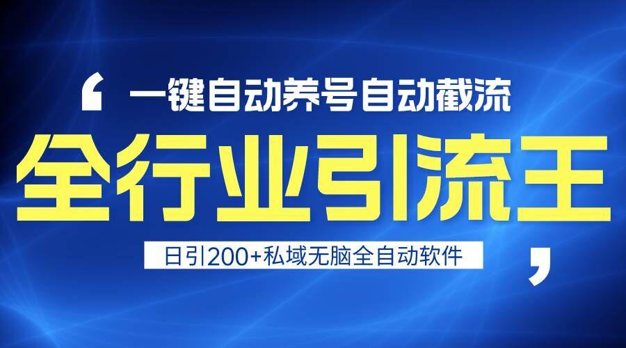 全行业引流王！一键自动养号，自动截流，日引私域200+，安全无风险-泡泡网赚