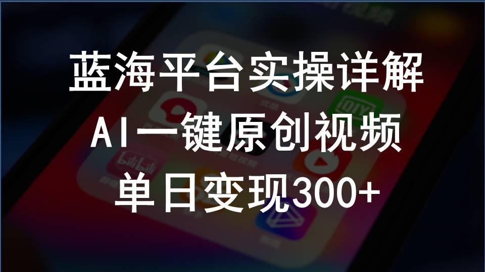 2024支付宝创作分成计划实操详解，AI一键原创视频，单日变现300+-泡泡网赚