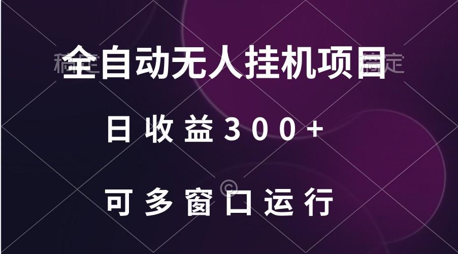 全自动无人挂机项目、日收益300+、可批量多窗口放大-泡泡网赚