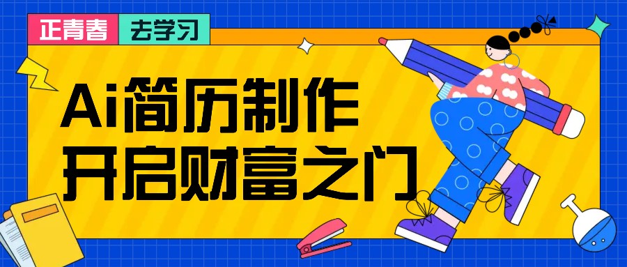 拆解AI简历制作项目， 利用AI无脑产出 ，小白轻松日200+ 【附简历模板】-泡泡网赚