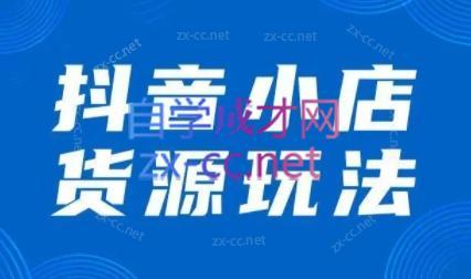 夏老师·抖音小店有货源实操课程-泡泡网赚