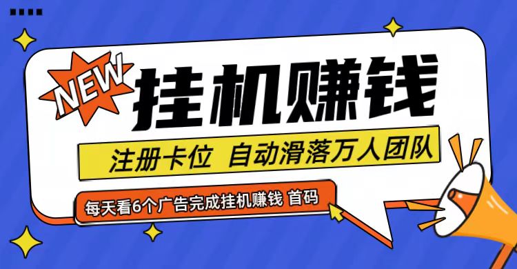 首码点金网全自动挂机，全网公排自动滑落万人团队，0投资！-泡泡网赚