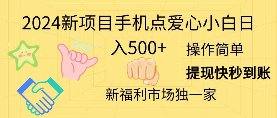 2024新项目手机点爱心小白日入500+-泡泡网赚
