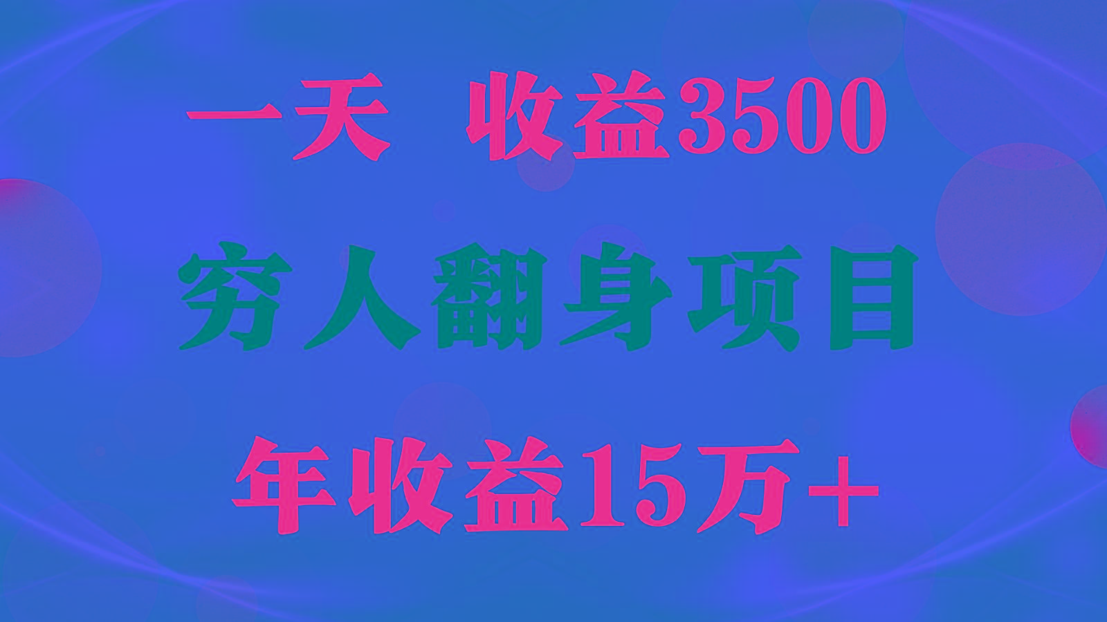 1天收益3500，一个月收益10万+ , 穷人翻身项目!-泡泡网赚