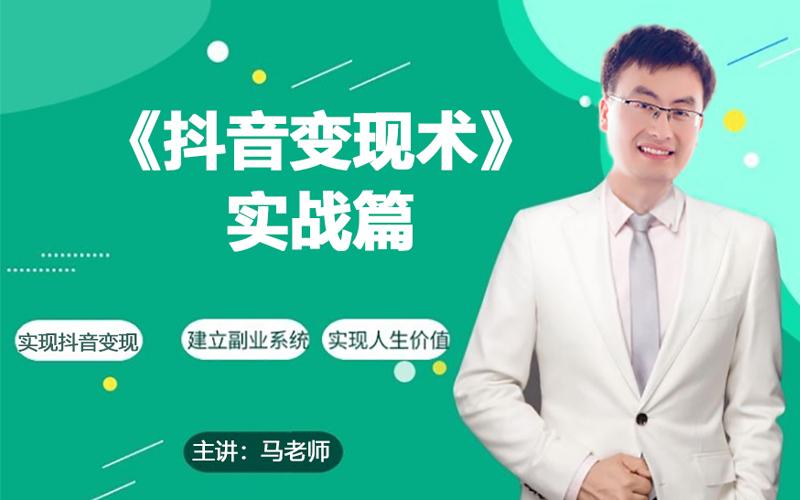 0基础每天10分钟，教你抖音带货实战术，月入3W+-泡泡网赚