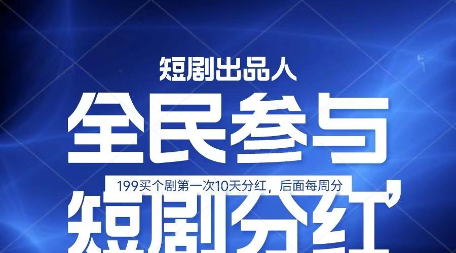 全民娱乐成为短剧出品人 单日收益五位数，静态动态都可以赚到米，宝妈上班族都可以-泡泡网赚