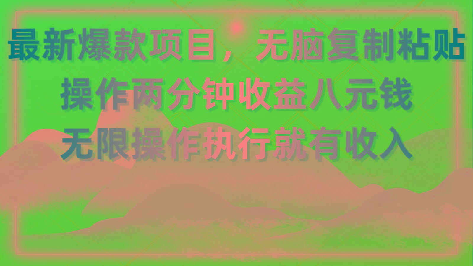 最新爆款项目，无脑复制粘贴，操作两分钟收益八元钱，无限操作执行就有…-泡泡网赚