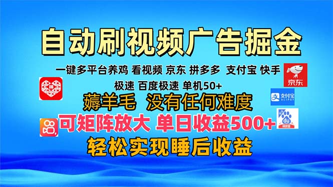 多平台 自动看视频 广告掘金，当天变现，收益300+，可矩阵放大操作-泡泡网赚