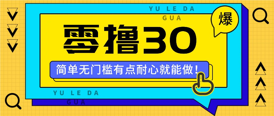 零撸30米的新玩法，简单无门槛，有点耐心就能做！-泡泡网赚