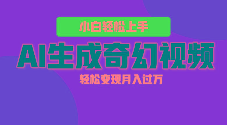 轻松上手！AI生成奇幻画面，视频轻松变现月入过万-泡泡网赚