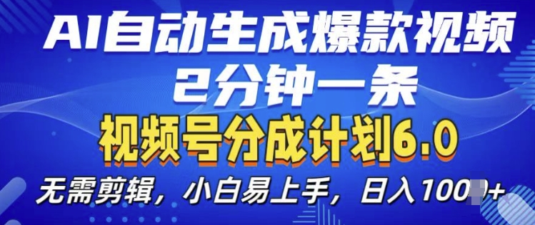 视频分成计划6.0，AI自动生成爆款视频，2分钟一条，小白易上手【揭秘】-泡泡网赚