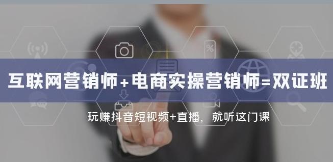 互联网·营销师+电商实操营销师=双证班：玩赚抖音短视频+直播就听这门课-泡泡网赚