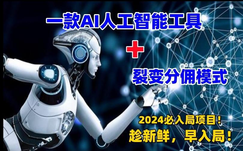 一款AI工具+裂变分佣=2024必上手项目！日入过千就靠它了【揭秘】-泡泡网赚
