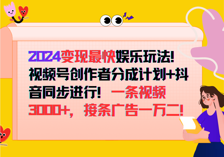 2024变现最快玩法，创作者分成计划+抖音同步进行！一条视频3000+，接条广告一万二！-泡泡网赚
