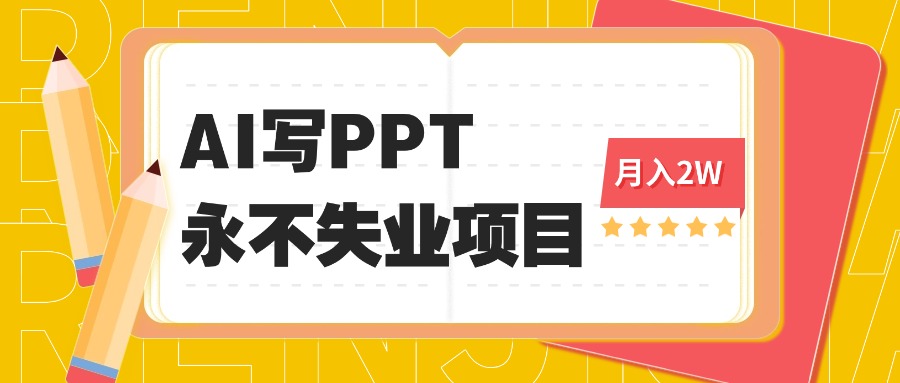 2025年用AI代写PPT打金，一单100-3K， 永不失业项目，细分蓝海领域-泡泡网赚