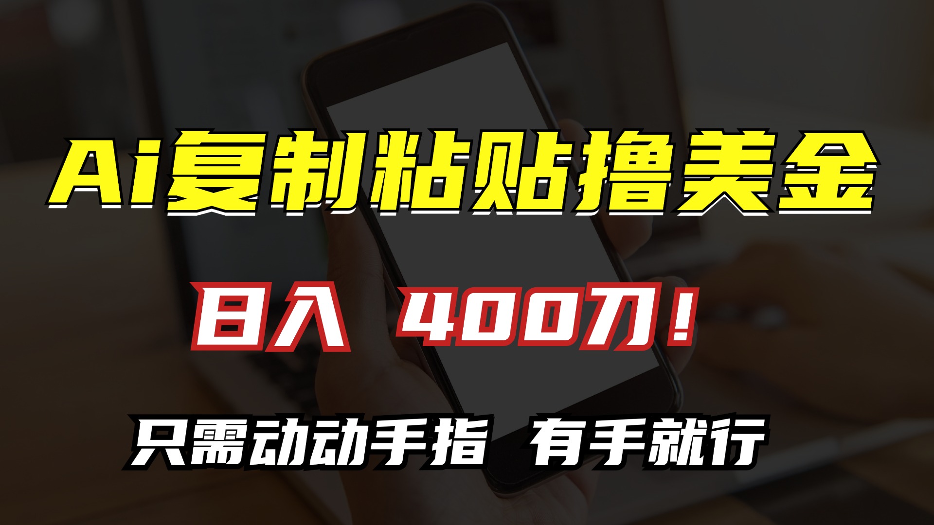 AI复制粘贴撸美金，日入400刀！只需动动手指，小白无脑操作-泡泡网赚