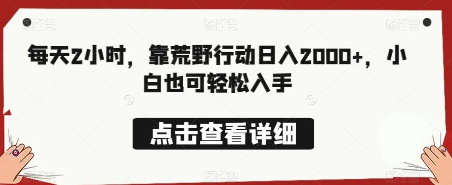每天2小时，靠荒野行动日入2000+，小白也可轻松入手-泡泡网赚