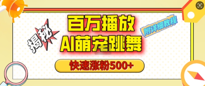 百万播放的AI萌宠跳舞玩法，快速涨粉500+，视频号快速起号，1分钟教会你(附详细教程)-泡泡网赚