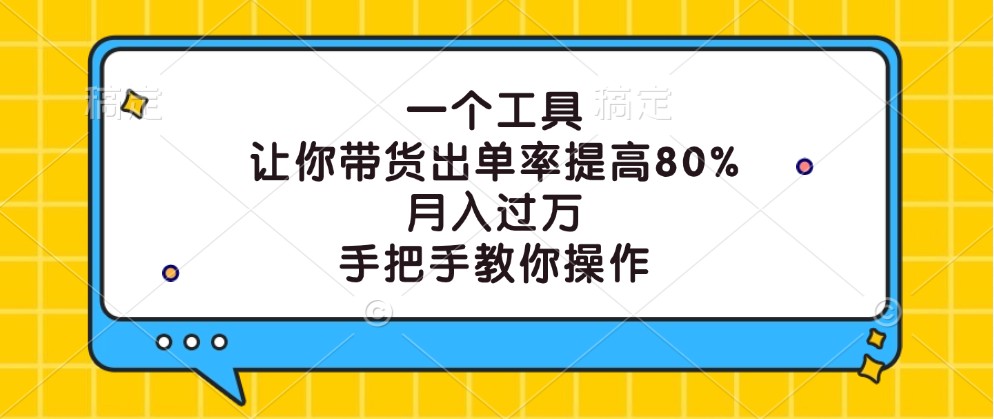 一个工具，让你带货出单率提高80%，月入过万，手把手教你操作-泡泡网赚