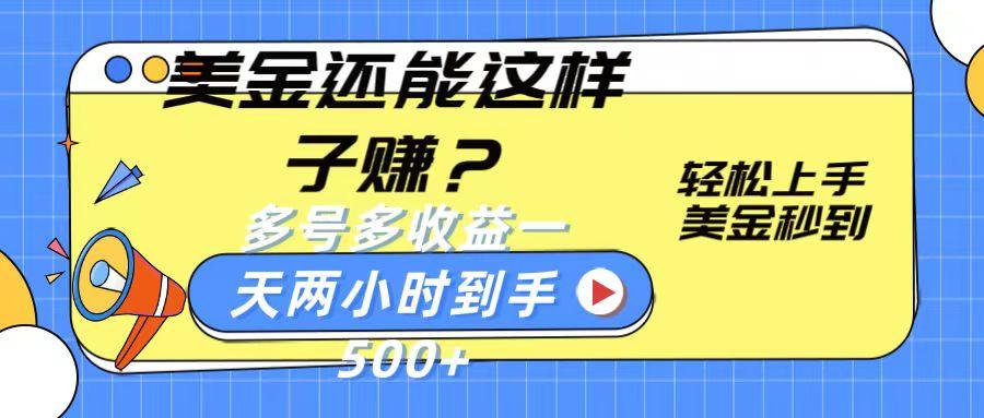 美金还能这样子赚？轻松上手，美金秒到账 多号多收益，一天 两小时，到手500+-泡泡网赚