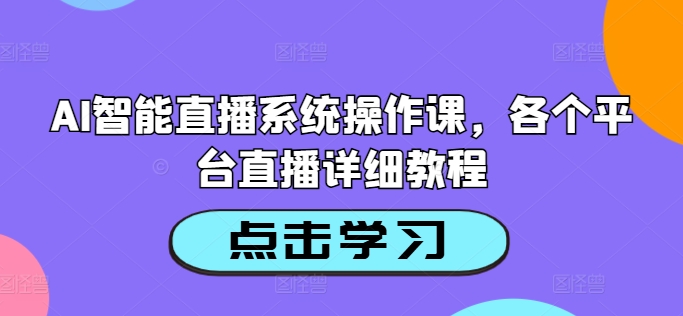 AI智能直播系统操作课，各个平台直播详细教程-泡泡网赚
