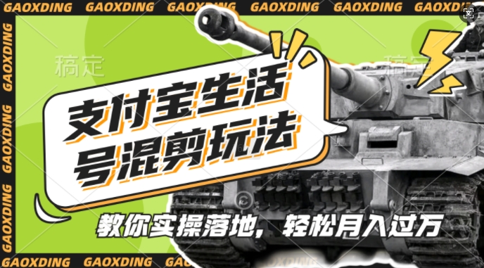 支付宝生活号军事赛道混剪玩法，纯原创视频，手把手教你实操落地，懒人必看【揭秘】-泡泡网赚