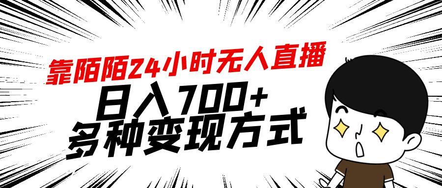 靠陌陌24小时无人直播，日入700+，多种变现方式-泡泡网赚
