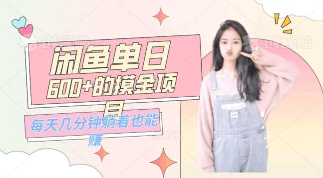0成本适合小白的单日600+的闲鱼摸金玩法保姆级教程-泡泡网赚