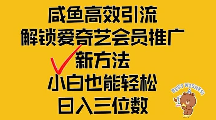闲鱼高效引流，解锁爱奇艺会员推广新玩法，小白也能轻松日入三位数【揭秘】-泡泡网赚