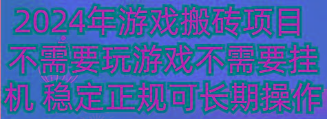 2024年游戏搬砖项目 不需要玩游戏不需要挂机 稳定正规可长期操作-泡泡网赚
