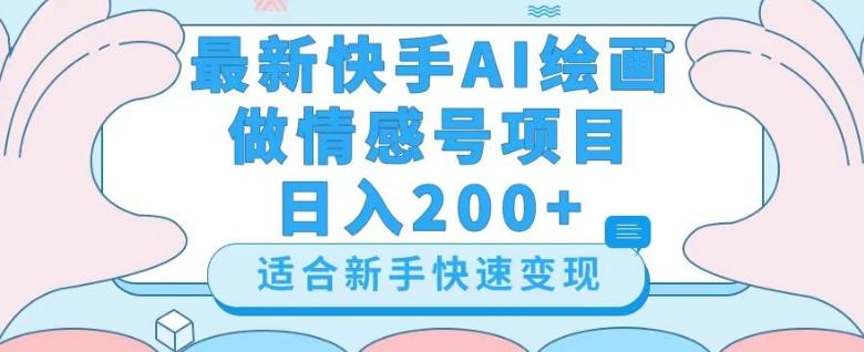 最新快手ai绘画做情感号日入200+玩法【详细教程】【揭秘】-泡泡网赚