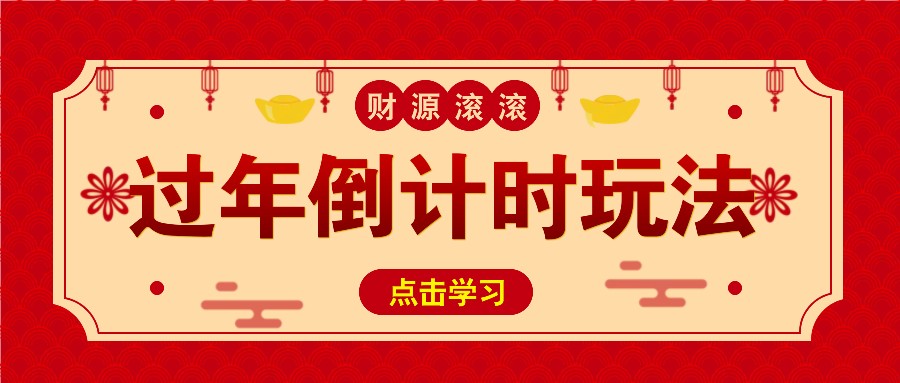 冷门过年倒计时赛道，日入300+！一条视频播放量更是高达 500 万！-泡泡网赚