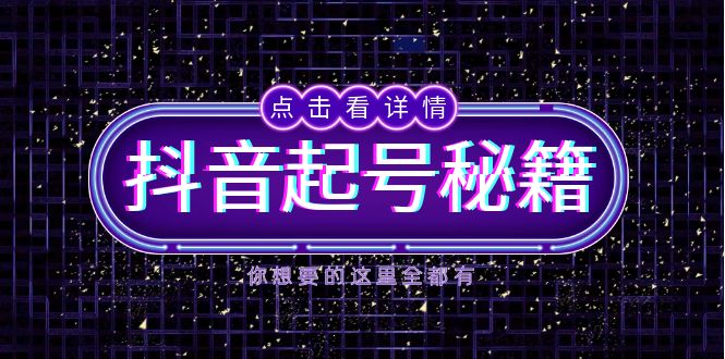 抖音起号秘籍，掌握抖音算法与鱼塘玩法，快速获取流量，打造爆款直播间-泡泡网赚