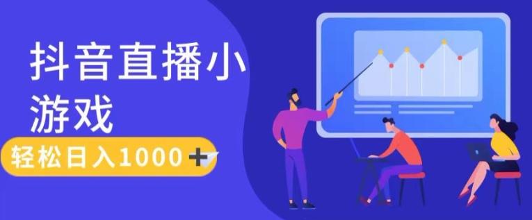 靠抖音直播小游戏，轻松日入1K+，需真人讲解，落地保姆级教【揭秘】-泡泡网赚