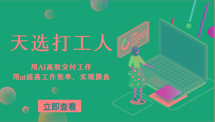 天选打工人-用AI高效交付工作，用ai提高工作效率，实现摸鱼！-泡泡网赚