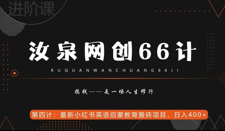 汝泉网创66计之第4计：最新小红书英语启蒙教育搬砖项目，日入400+【附工具】-泡泡网赚