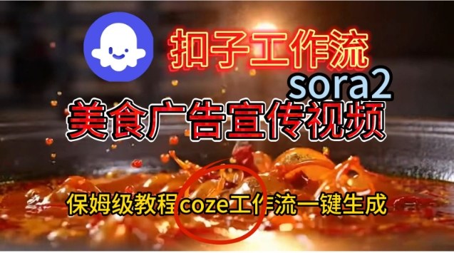 Coze扣子工作流一键生成Sora2美食户告宣传视频，保姆级搭建教程-泡泡网赚